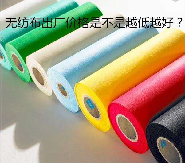 無紡布出廠價(jià)格是不是越低越好